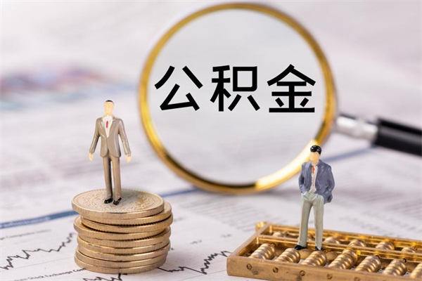 郴州公积金封存取（公积金封存取出需要什么手续）