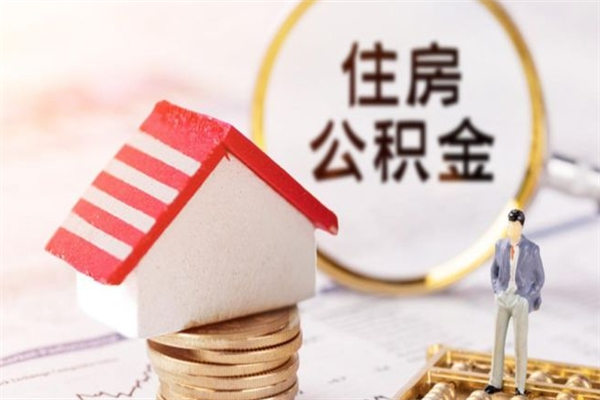 郴州在职住房公积金怎么取（在职如何取住房公积金）