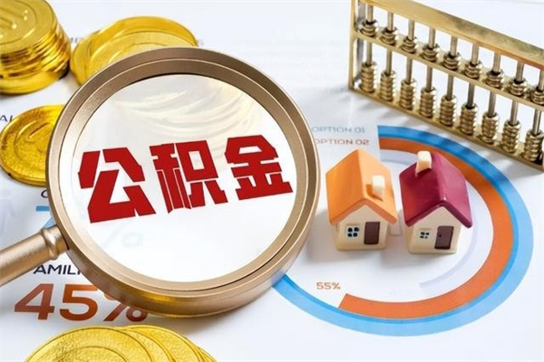 郴州离职住房公积金多久可以取出来（离职住房公积金多久能取出来）