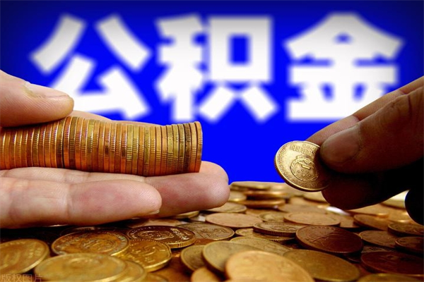 郴州封存人员公积金帮取（封存状态下的公积金如何提取）