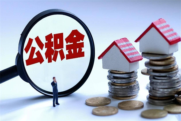 郴州离职提住房公积金（离职公积金提取条件）